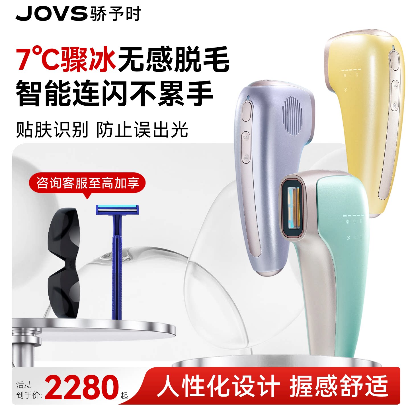 JOVS 冷小七蓝宝石脱毛仪 7℃冰点无痛全身家用脱毛仪
