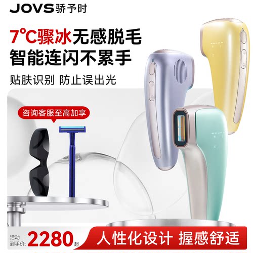JOVS 冷小七蓝宝石脱毛仪 7℃冰点无痛全身家用脱毛仪