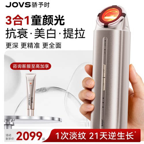 JOVS童颜时光机抗衰美白美容仪器