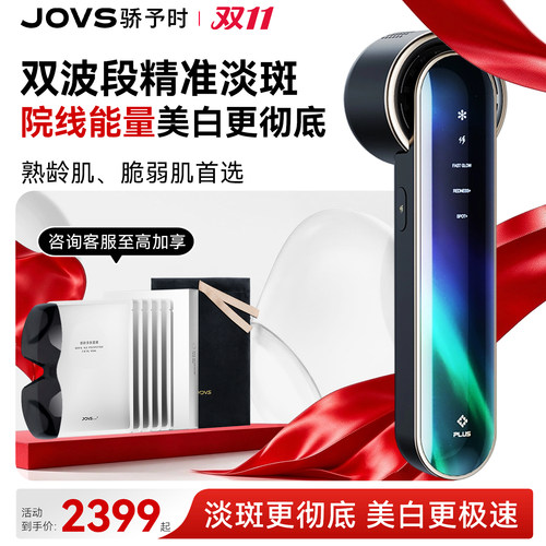JOVS骄予时美容仪淡斑家用嫩肤仪