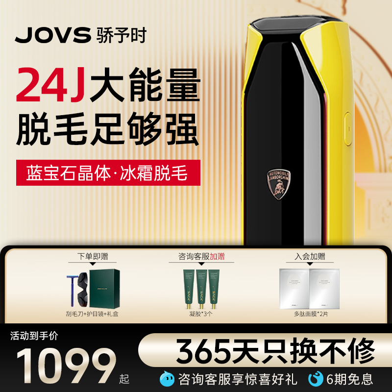 JOVS骄予时兰博基尼联名款脱毛仪