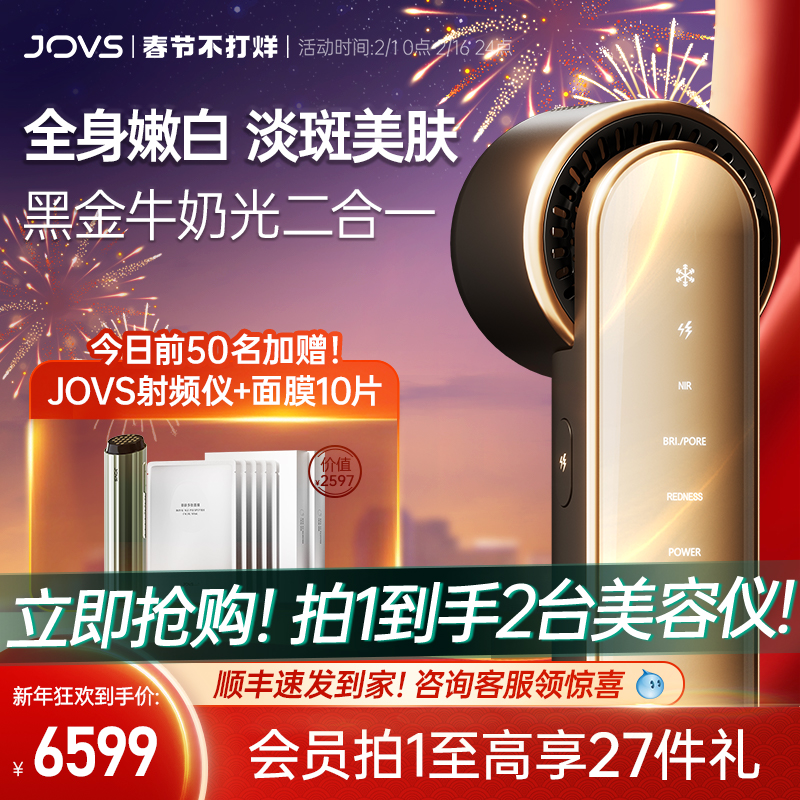 【新年礼物】JOVS牛奶光嫩肤仪美容仪家用脸部女光子亮肤全身美白
