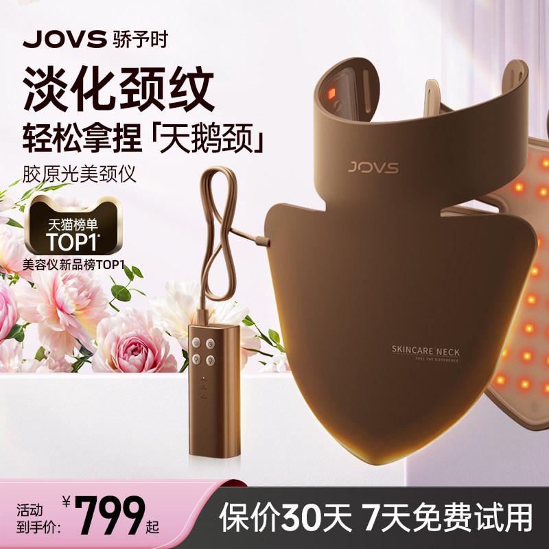 JOVS骄予时胶原美颈仪面罩光子LED大排灯颈部美容仪淡纹嫩肤