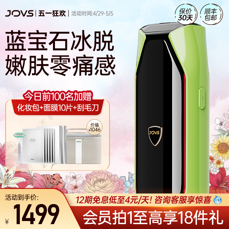 JOVS冰点蓝宝石家用脱毛仪