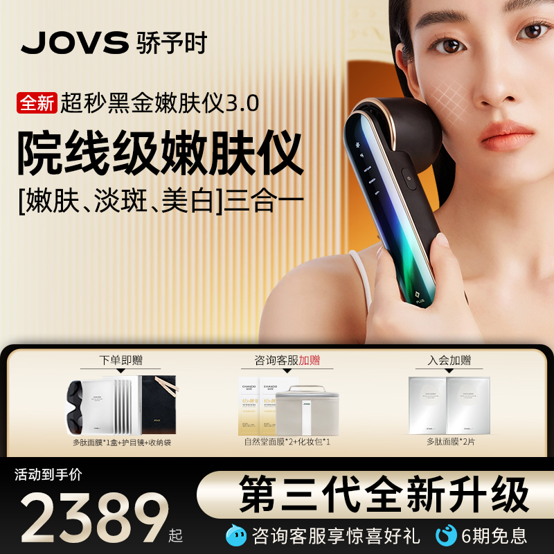 JOVS光子黑金嫩肤美白淡斑美容仪