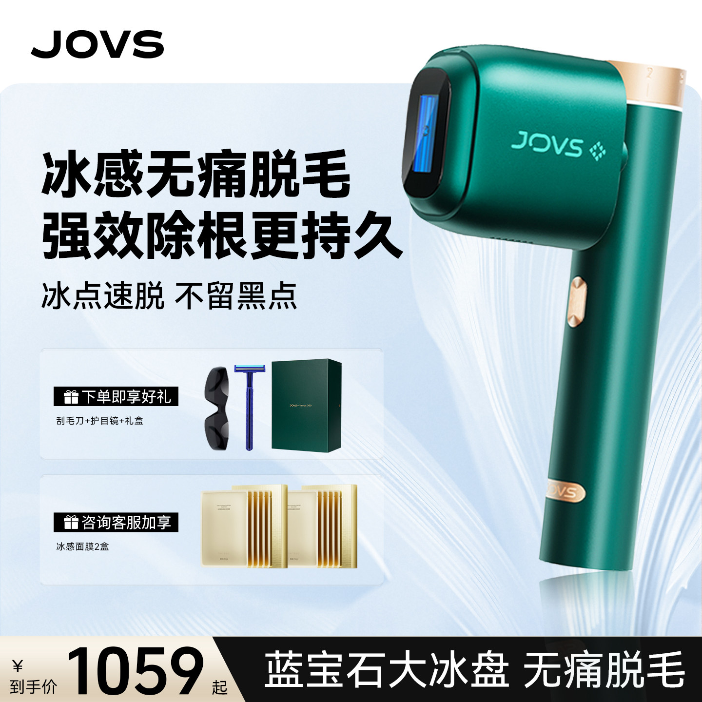 JOVS大冰盘蓝宝石冰点脱毛仪私密女私处激光不留黑点无痛家用男士