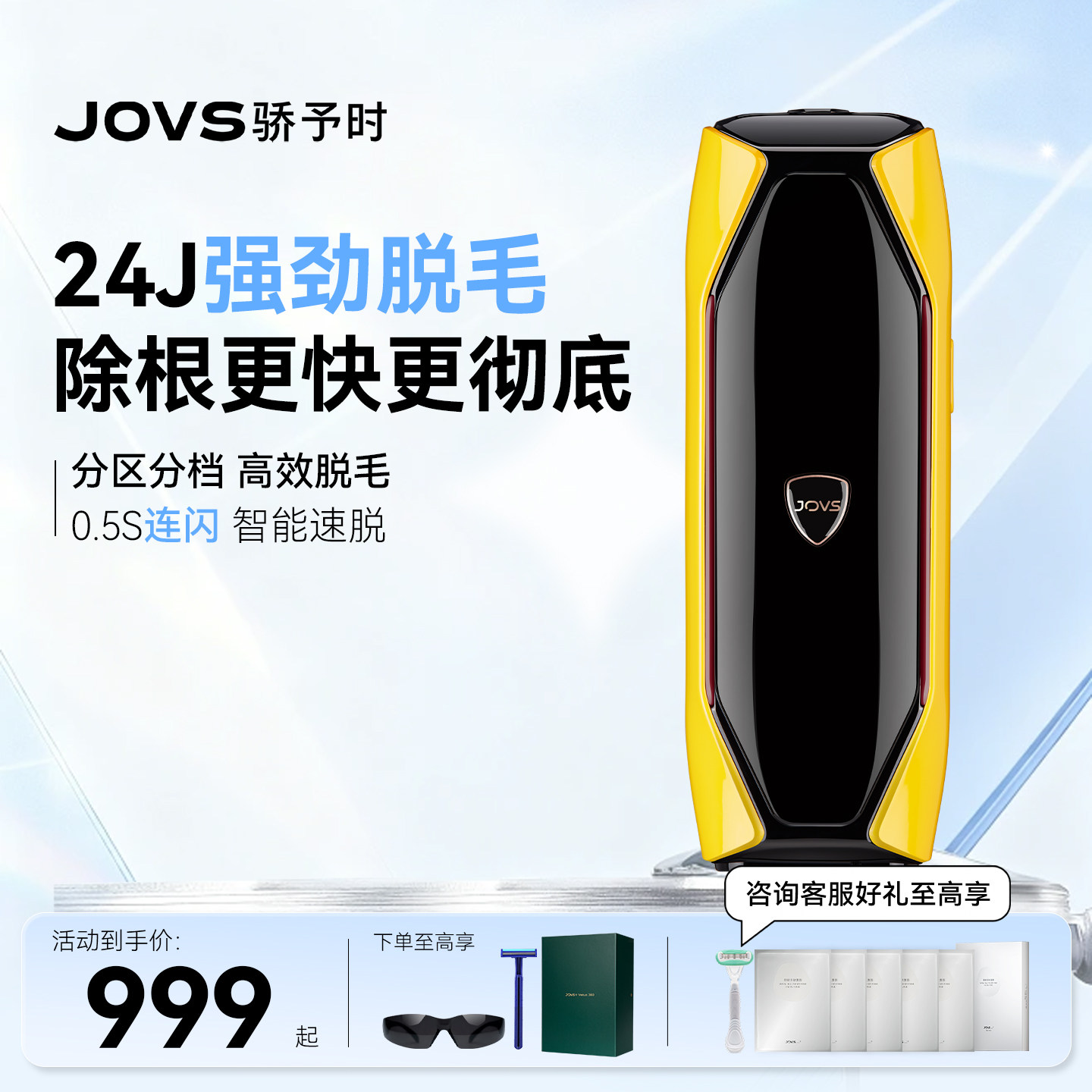 JOVS脱毛器24J强劲功率蓝宝石冰霜脱毛仪全身家用除毛