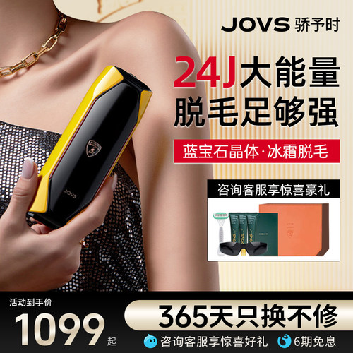 JOVS骄予时兰博基尼联名款脱毛仪