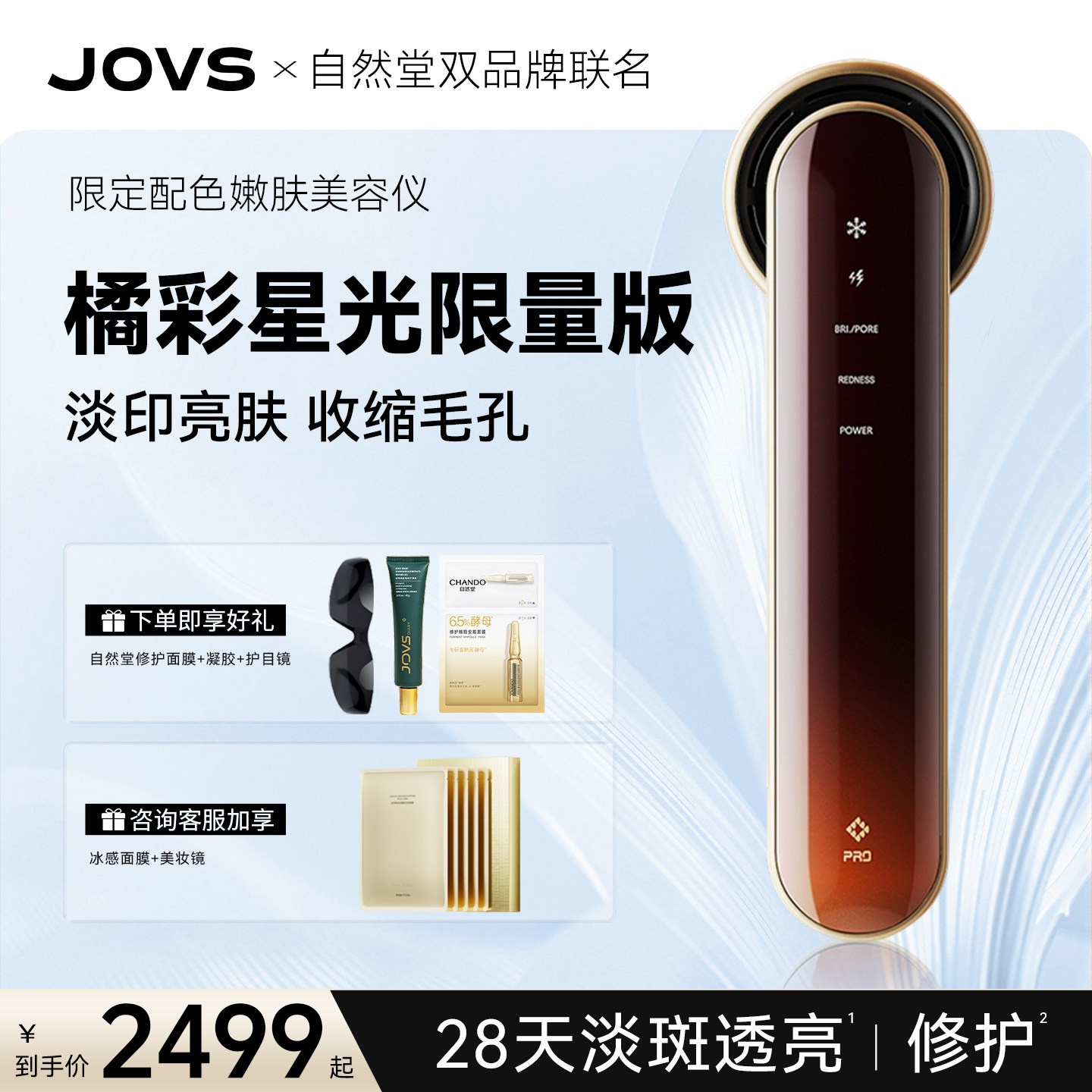 【JOVS自然堂联名礼盒】黑金嫩肤仪淡斑美白光子嫩肤家用美容仪