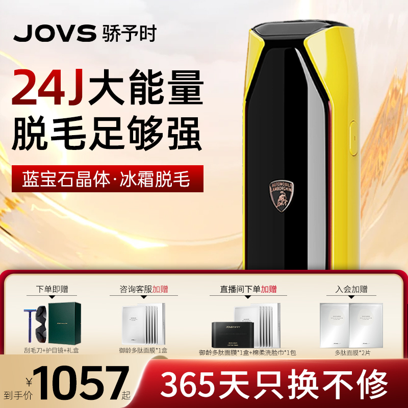 【保价双11】JOVS蓝宝石冰点脱毛仪器激光兰博基尼无痛全身私处