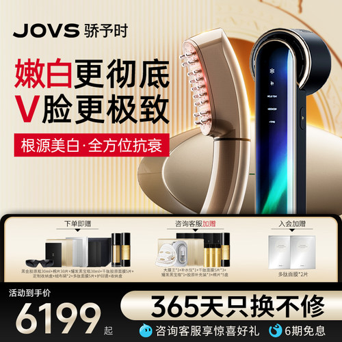 美容仪JOVS嫩白超值套组