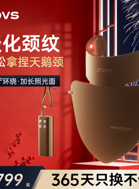 JOVS骄予时胶原美颈仪面罩光子LED大排灯颈部美容仪淡纹嫩肤