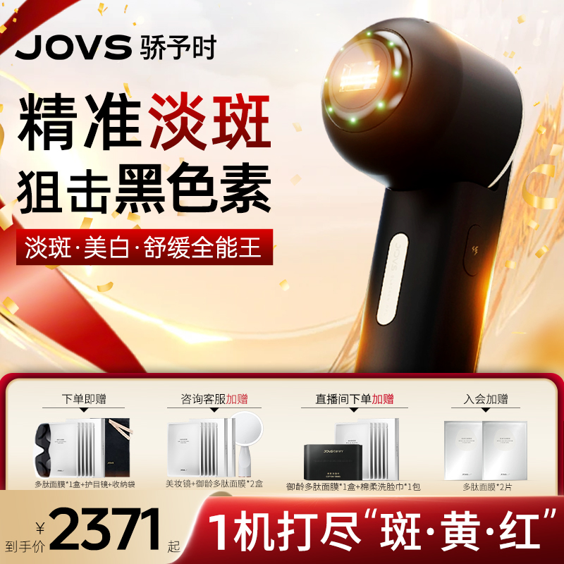 JOVS骄予时美容仪淡斑家用嫩肤仪