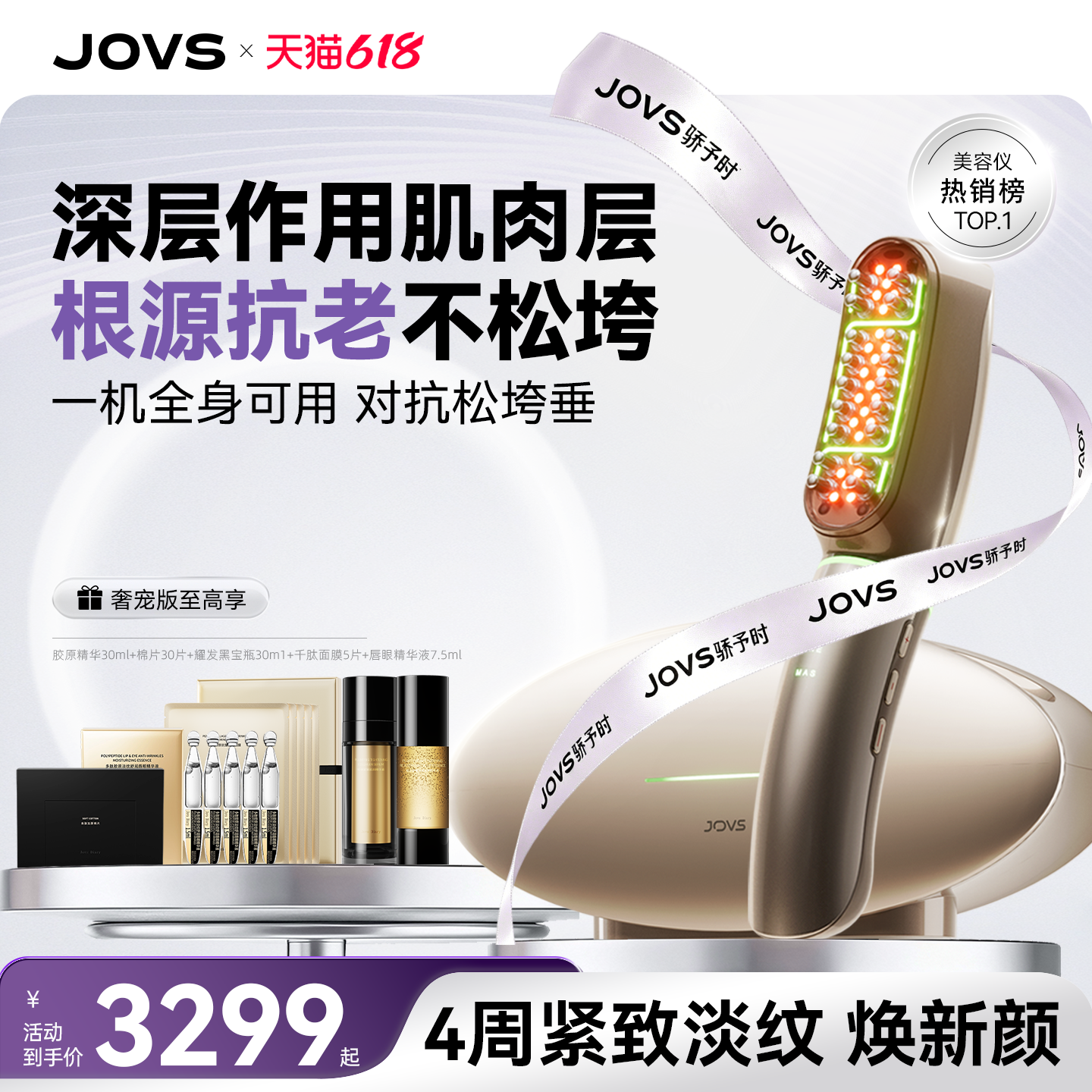 【同价618V脸提拉】JOVS超膜刀美容仪全身深层淡纹提肌抗衰超模刀