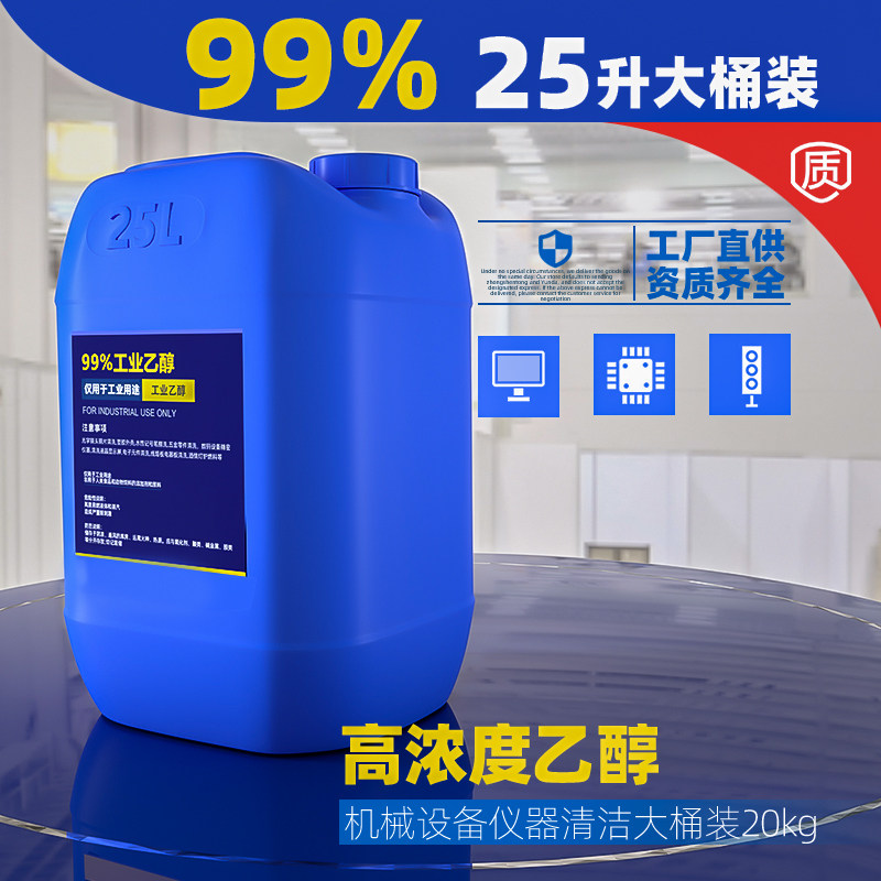25升大桶高浓度乙醇酒精