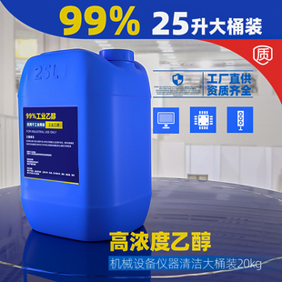 99度高浓度乙醇消毒液电子仪器机控设备清洁99%乙醇酒精 25L大桶装