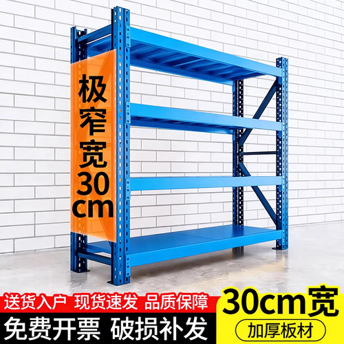 30cm宽窄货架仓储货架家用轻型蓝色多层置物架仓库重型地下室储物