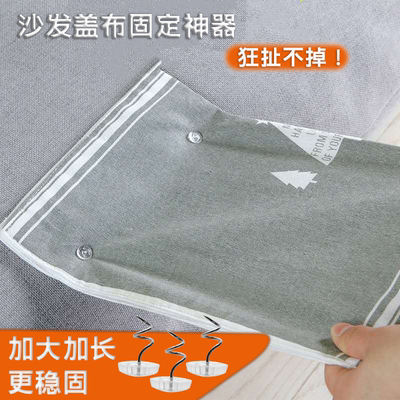 【特大号】沙发盖布固定神器