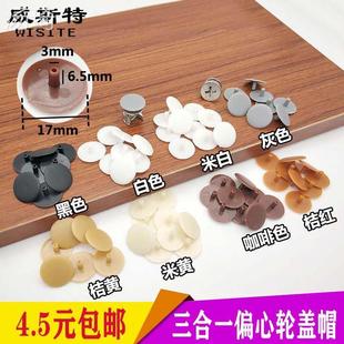定制家具橱柜贴孔盖三合一偏心轮装饰盖橱衣柜螺丝帽塑料遮丑美观