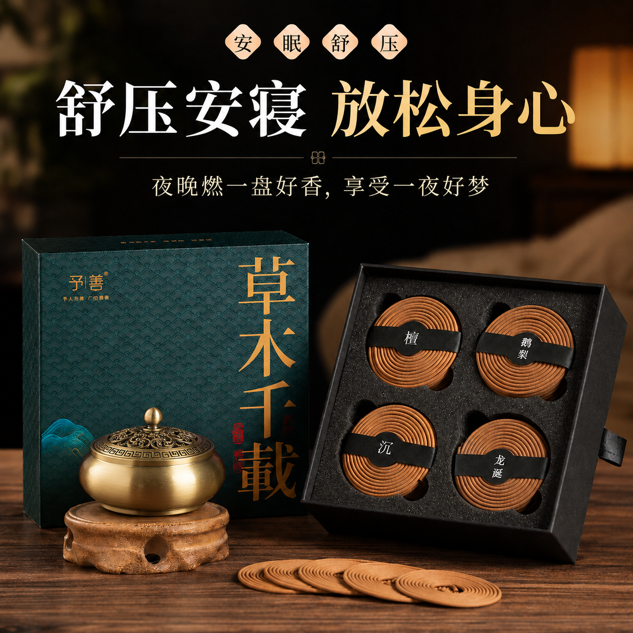 予善天然檀香盘香沉香家用熏香艾草鹅梨帐中香花香室内卧室睡眠香