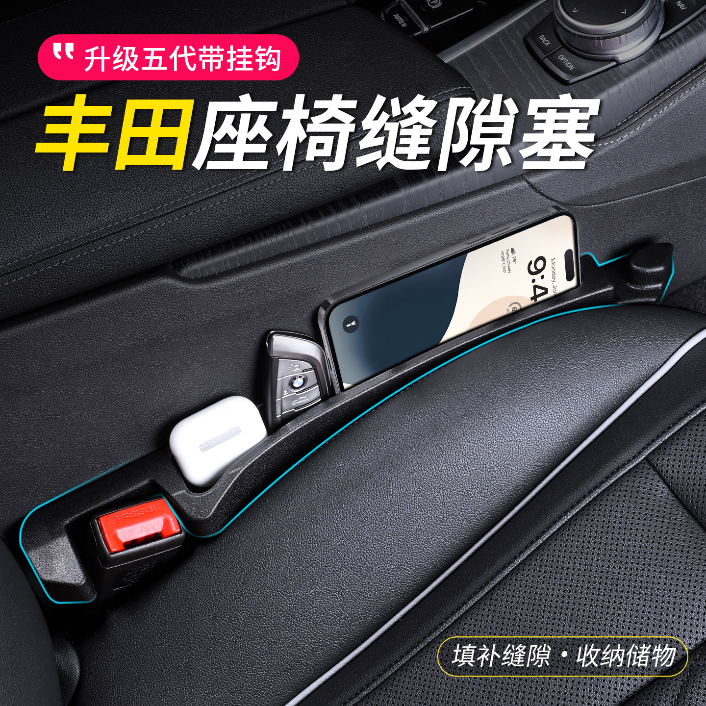 丰田汽车座椅缝隙塞夹缝填补条