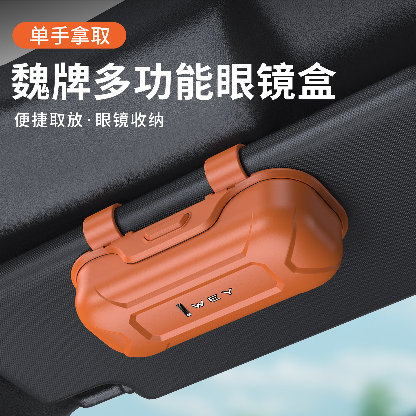 魏派专用车载眼镜盒遮阳板收纳