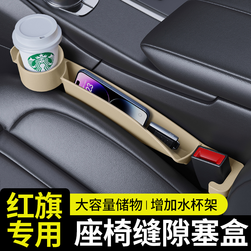 红旗专用汽车座椅缝隙塞储物盒