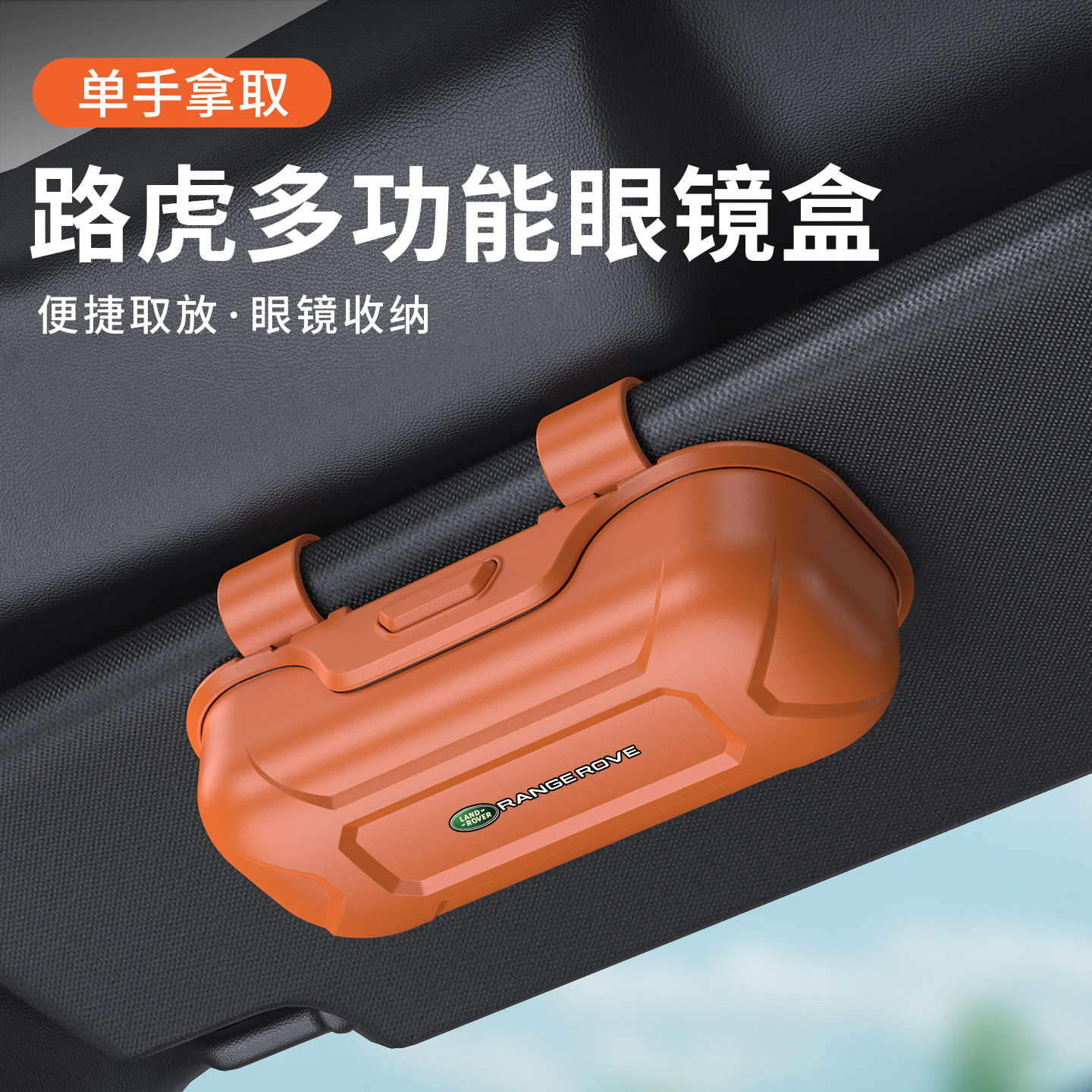 路虎车载眼镜盒极光星脉发现运动版卫士揽胜遮阳板墨镜夹车内收纳