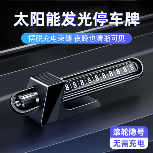 太阳能夜光滚动隐藏挪车号码牌