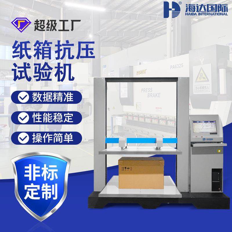 海达厂家直供纸箱堆码机塑料塑胶桶耐压测试机纸箱堆码强度测试,机械设备,试验机,淘宝优惠券,粉丝福利购,淘宝优惠卷