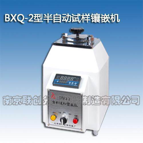 供应BXQ-2型半自动试样镶嵌机