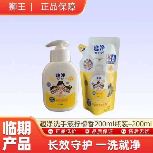 临期9月到期狮王趣净洗手液 活力柠檬香200ml瓶装+200ml袋装