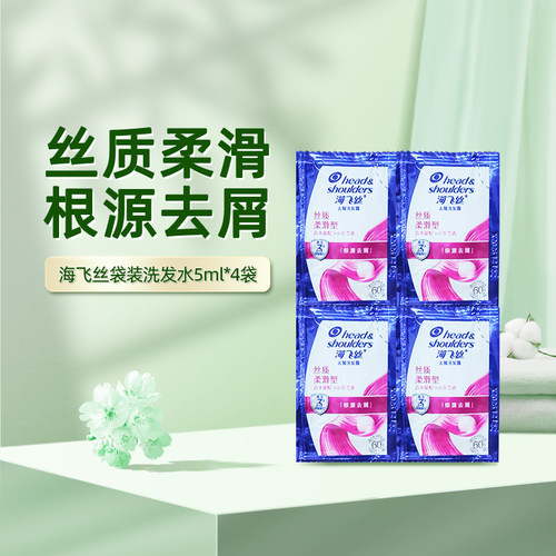 海飞丝袋装洗发水 丝质柔滑5ml*4袋-H
