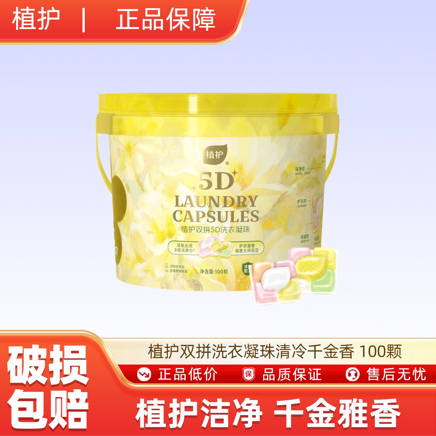 植护双拼洗衣凝珠清冷千金香 100颗除菌除螨珠柔顺护衣香味