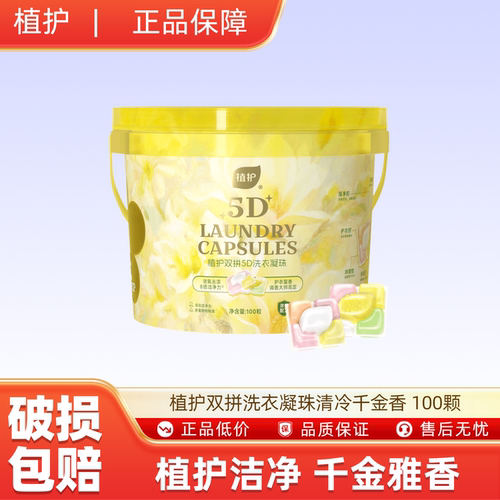 植护双拼洗衣凝珠清冷千金香 100颗除菌除螨珠柔顺护衣香味
