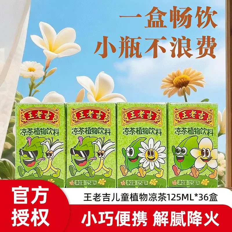 王老吉儿童款植物凉茶饮料mini装小瓶125ml*36盒经典配方