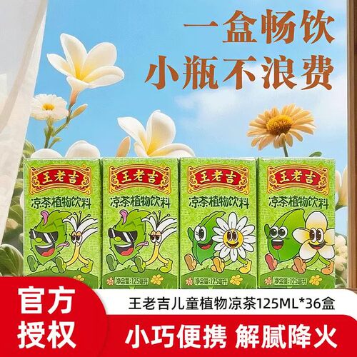 王老吉儿童款植物凉茶饮料mini装小瓶125ml*36盒经典配方