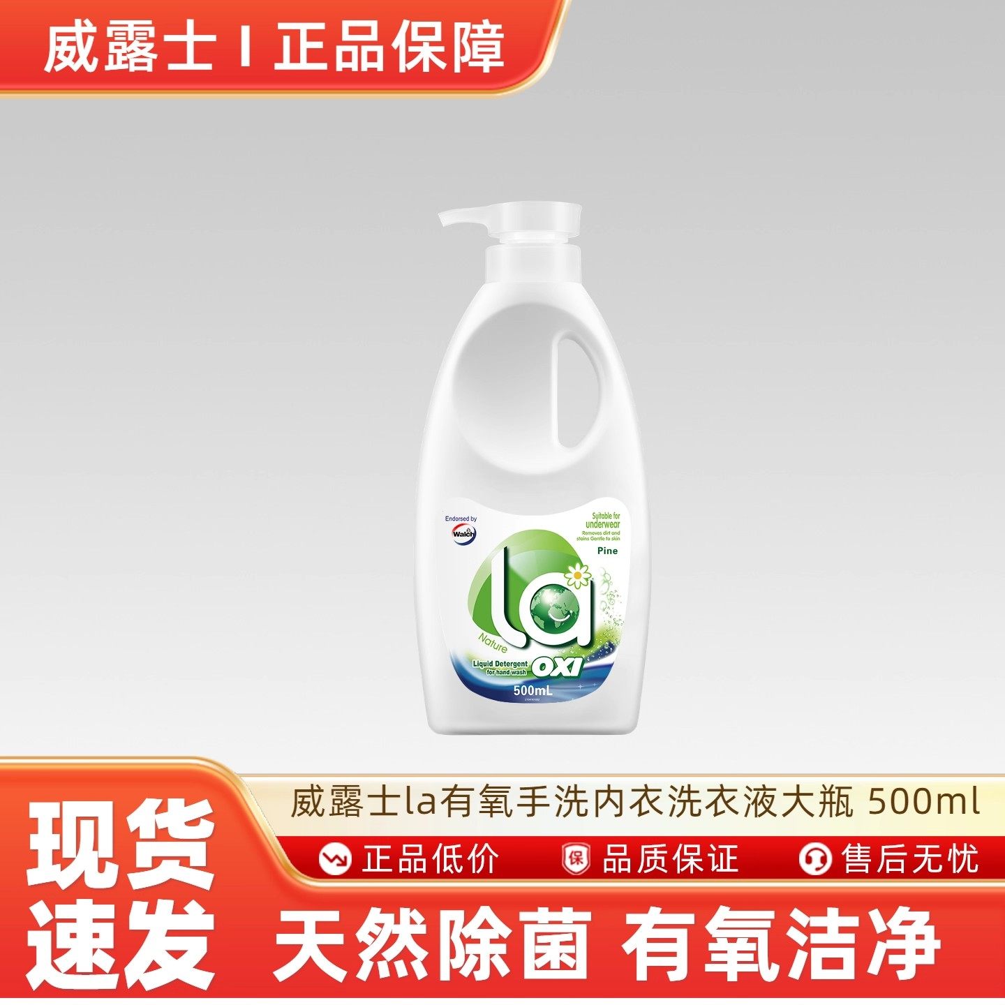 威露士la有氧手洗内衣洗衣液大瓶 500ml内裤净去血渍异味除菌,洗护清洁剂/卫生巾/纸/香薰,内衣洗衣液,淘宝优惠券,粉丝福利购,淘宝优惠卷