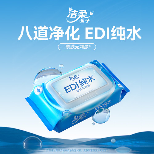 洁柔EDI纯水湿巾 80片*1包洁柔纯水湿巾加量大包亲肤湿巾