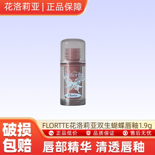 FLORTTE花洛莉亚双生蝴蝶唇部唇釉1.9g