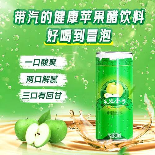 天地壹号苹果醋330ml整箱罐酸甜可口酸爽解腻碳酸饮料天地壹号shm