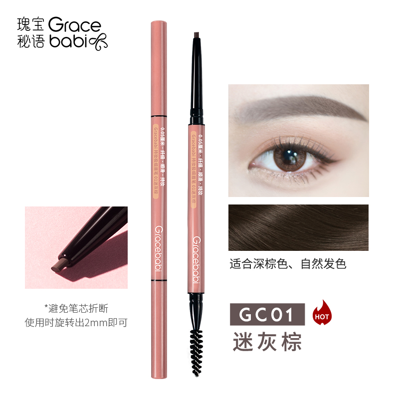 Gracebabi持妆极细眉笔 01/02/03/040.08g【下拉详情享更多优惠】