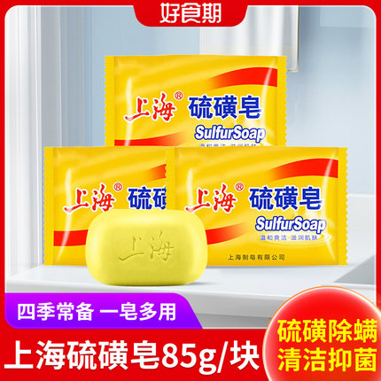 【下拉详情享更多优惠】上海硫磺皂85g香皂男女洗脸药皂国货抑菌E