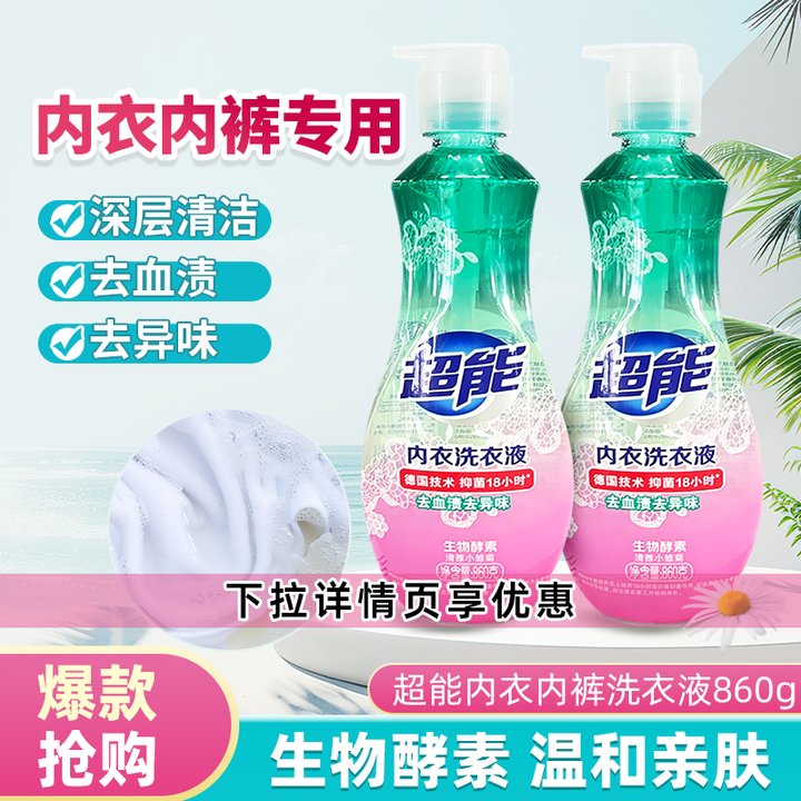 超能实惠装内衣洗衣液