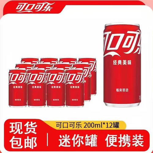 可口可乐迷你罐含糖200ml*12瓶夏日清爽汽水经典碳酸饮料shm