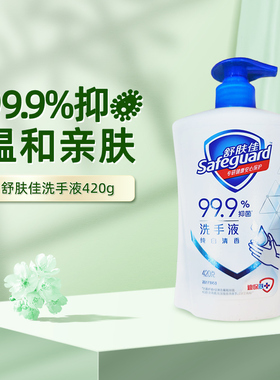 舒肤佳洗手液纯白420g柠檬清香芦荟香长效抑菌洗手液-H