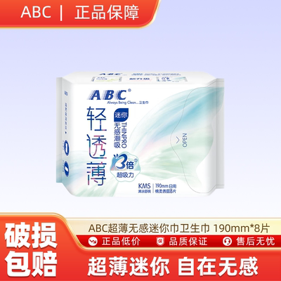 ABC轻透薄健康配方超薄无感迷你巾卫生巾 190mm*8片