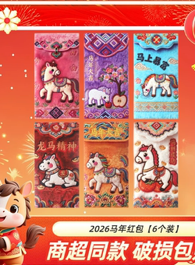 2026马年新款个性仿刺绣利是封红包袋 马年红包【6个装】