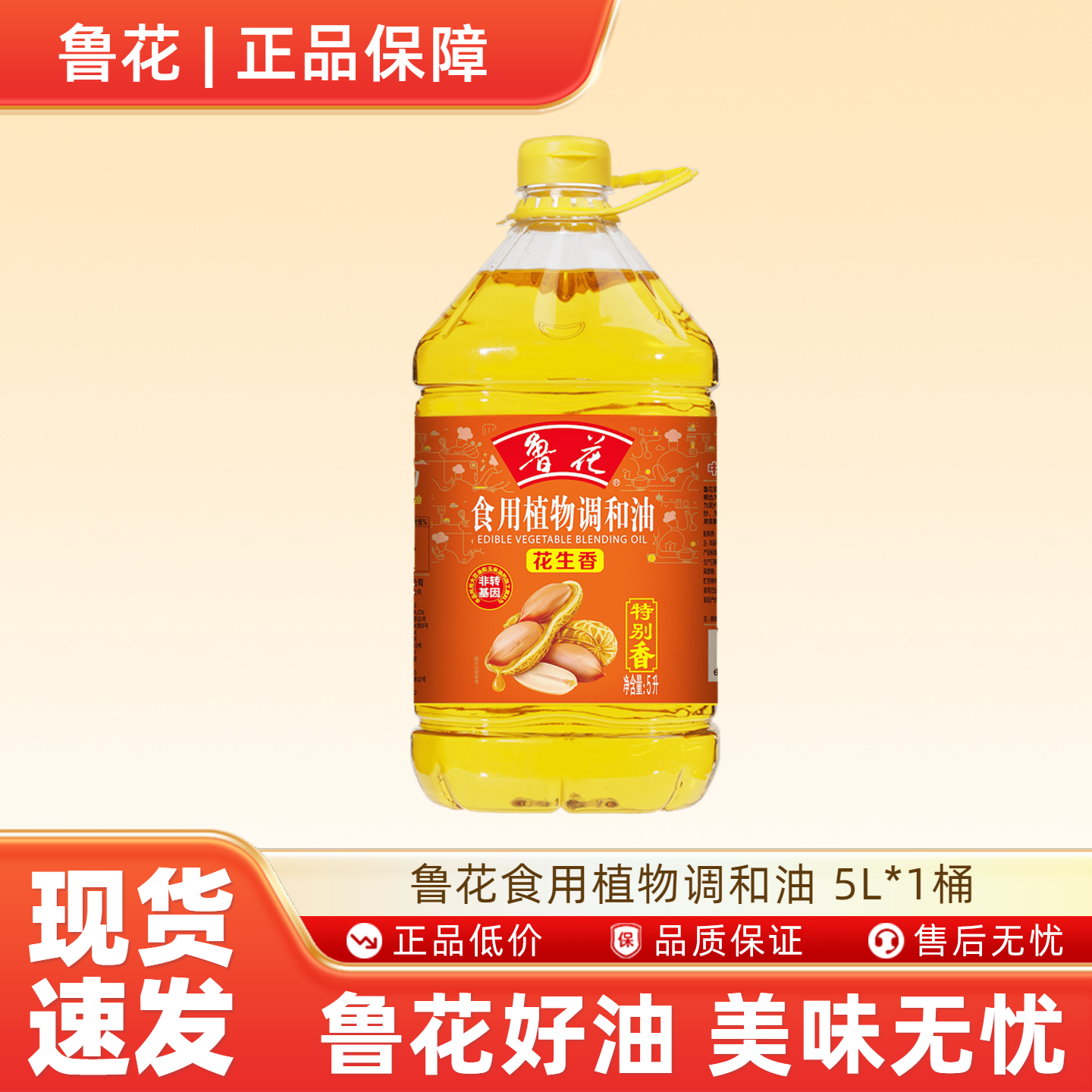 鲁花食用植物调和油（花生香）5L*1桶-N