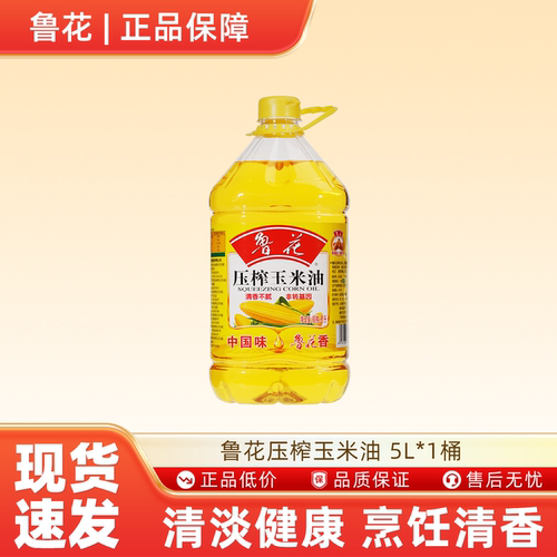 鲁花压榨玉米油 5L*1桶健康厨房炒菜食用油-N